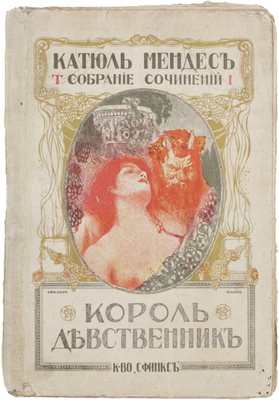 Мендес К. Полное собрание сочинений. Т. 1. Король-девственник / Тит. л. работы худож. А. Соколова. М.: Кн-во «Сфинкс», 1911.